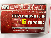 конструктор &quot;Переключатель шести гирлянд&quot;