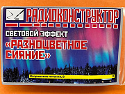 конструктор &quot;Световой эффект &quot;Разноцветное сияние&quot;&quot;
