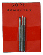 боры алмазные 3 шт